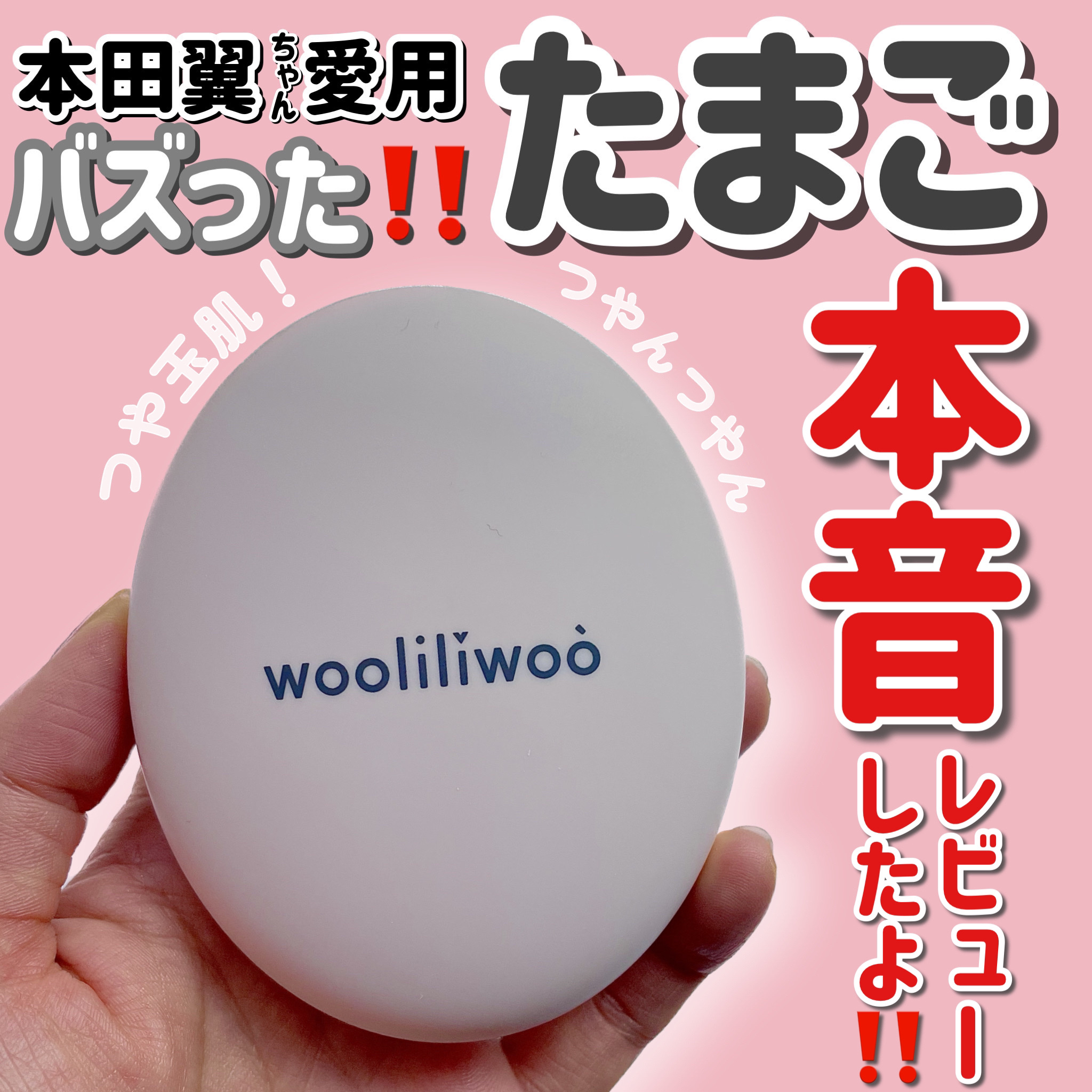 エッグサンバーム/wooliliwoo/化粧下地を使ったクチコミ（1枚目）