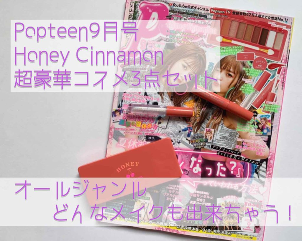 Popteen 2019年9月号/Popteen /雑誌を使ったクチコミ(1枚目)