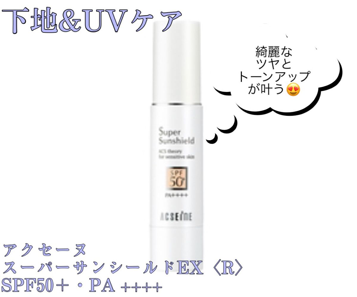 スーパーサンシールド EX/ACSEINE/化粧下地を使ったクチコミ(3枚目)