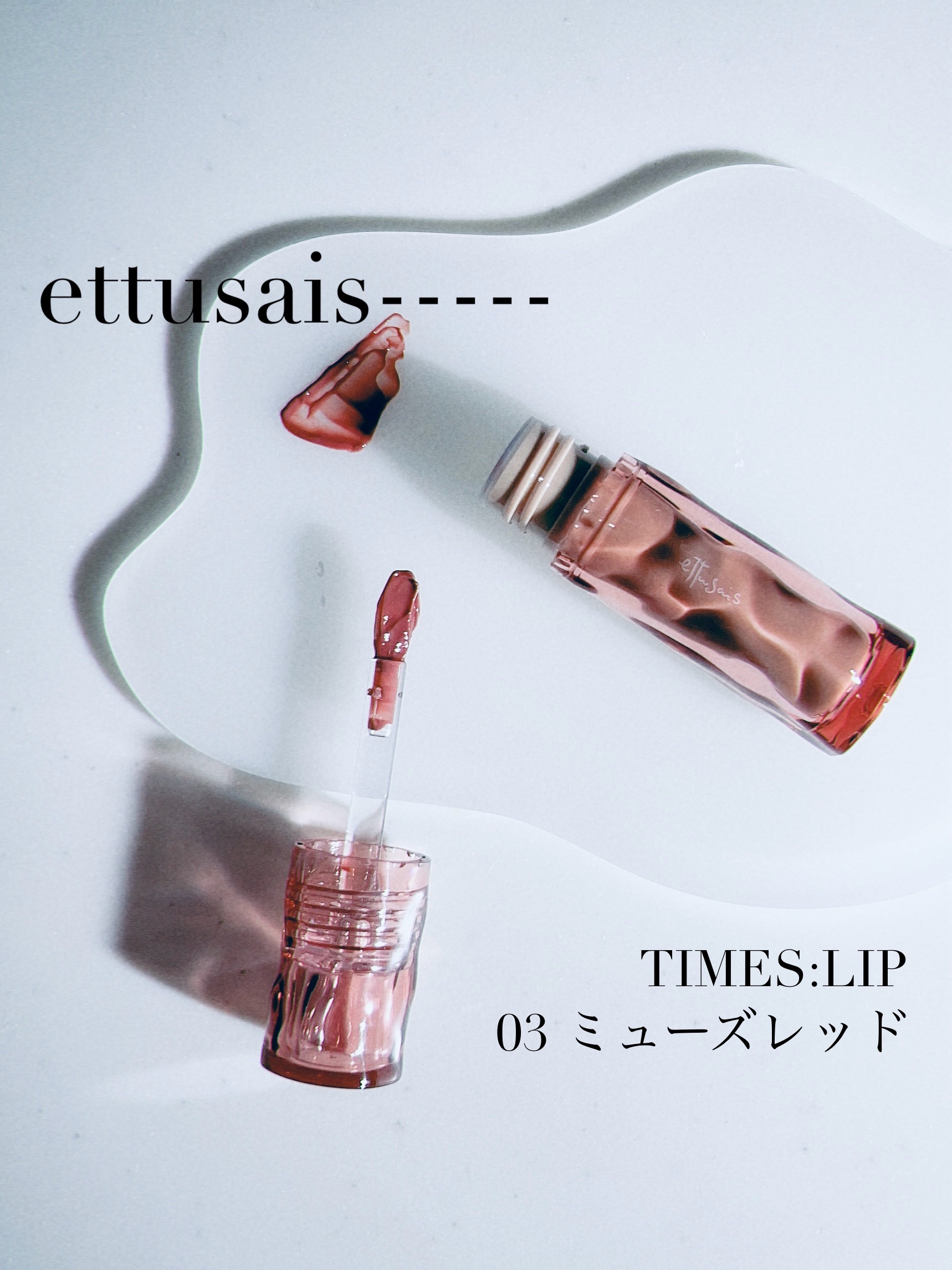 エテュセ タイムス リップ ミューズレッド/ettusais/口紅を使ったクチコミ（1枚目）
