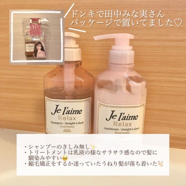 リラックス シャンプー／ヘアコンディショナー(ストレート＆スリーク)/Je l'aime/シャンプー・コンディショナーを使ったクチコミ（2枚目）