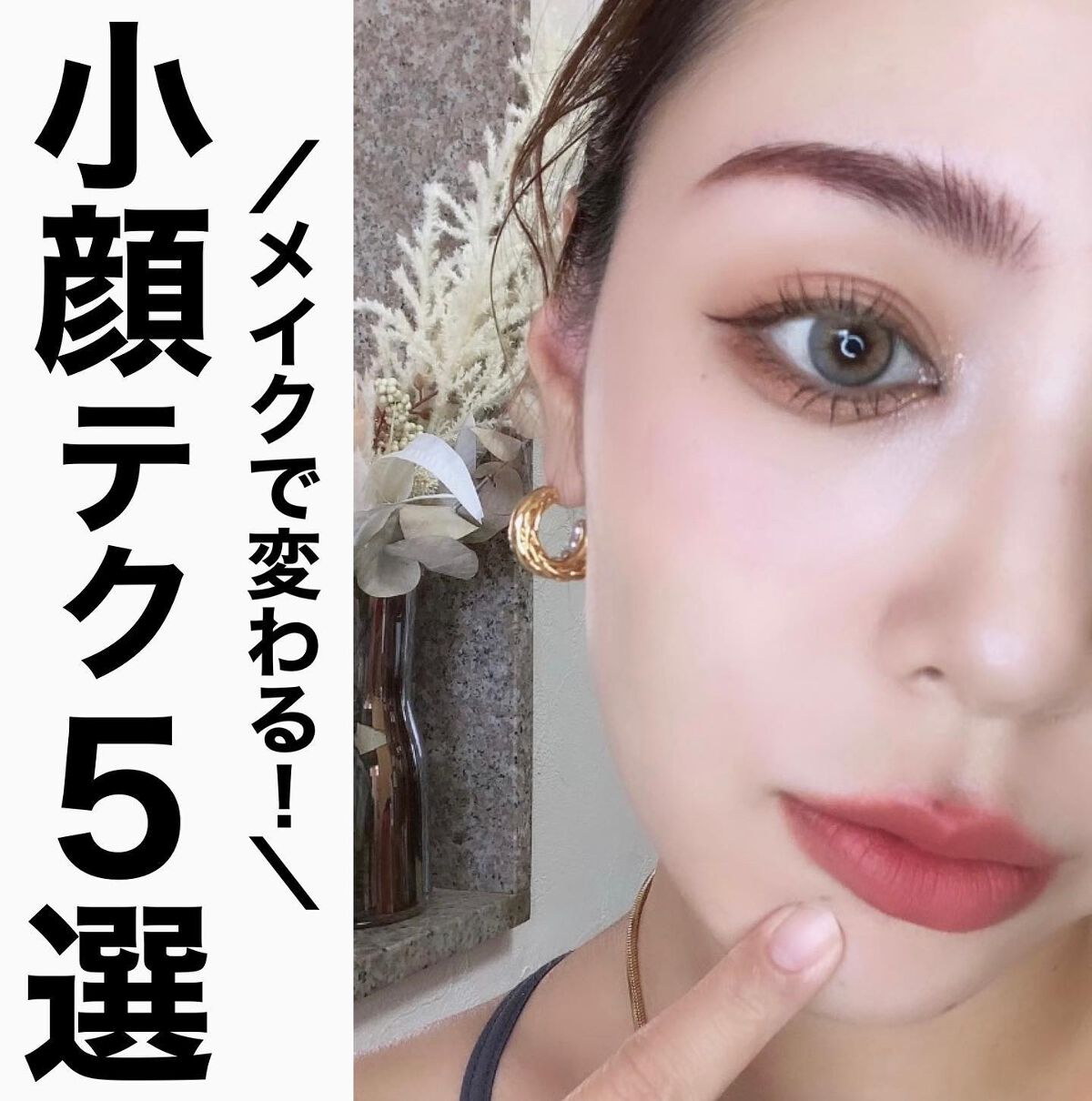 
／
メイクで変わる❤️小顔メイクテク5選🙋🏼‍♀️
＼

いつもやってるメイクテクを
まとめてみました💕

やるとやらないじゃ全然違うので
ぜひ試してみてね☺️🫶🏼💓

#小顔 #小顔テク #小顔メイク
#小顔メイクテク #中