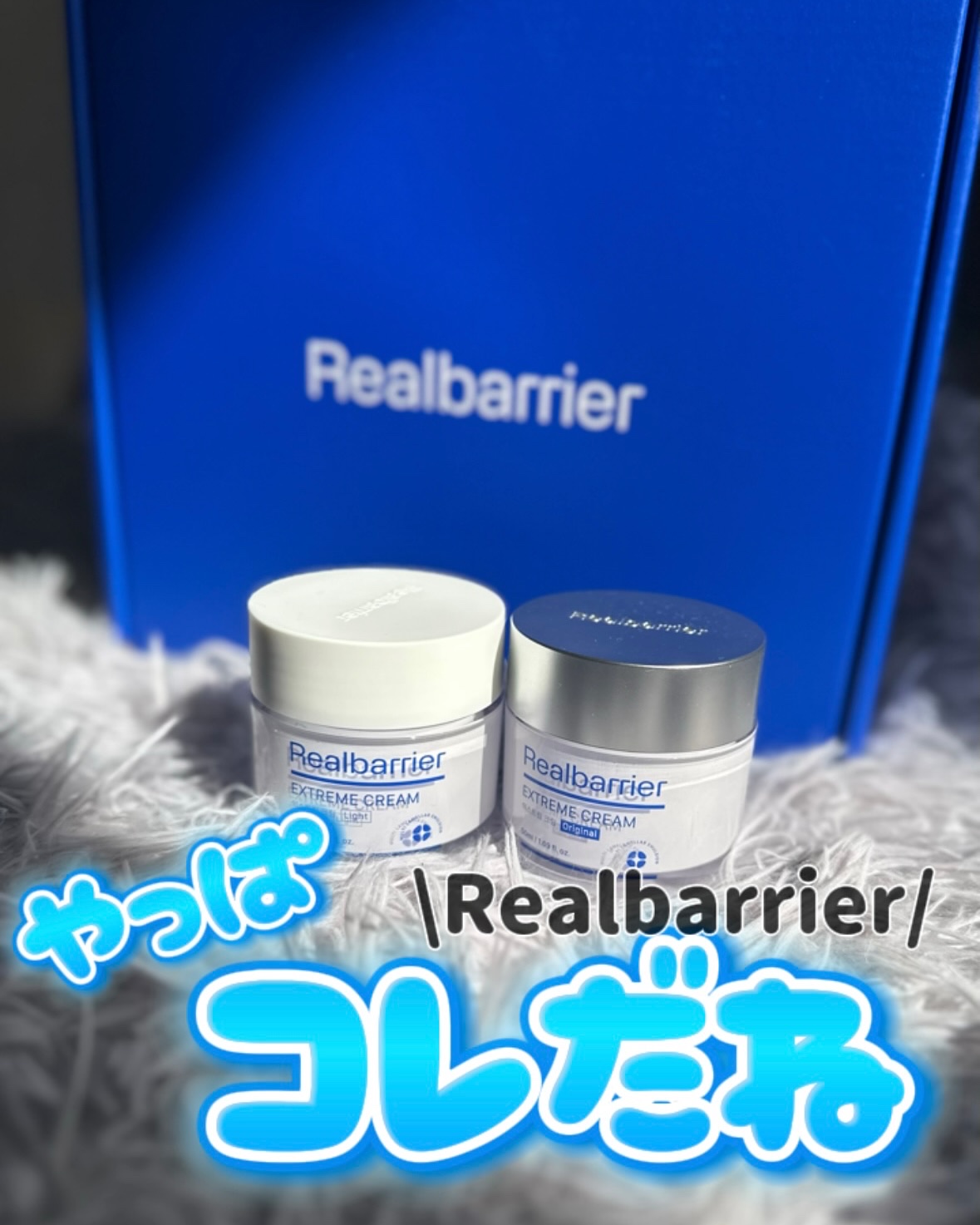 リアルバリア エクストリームクリーム ライト/Real Barrier/フェイスクリームを使ったクチコミ（1枚目）