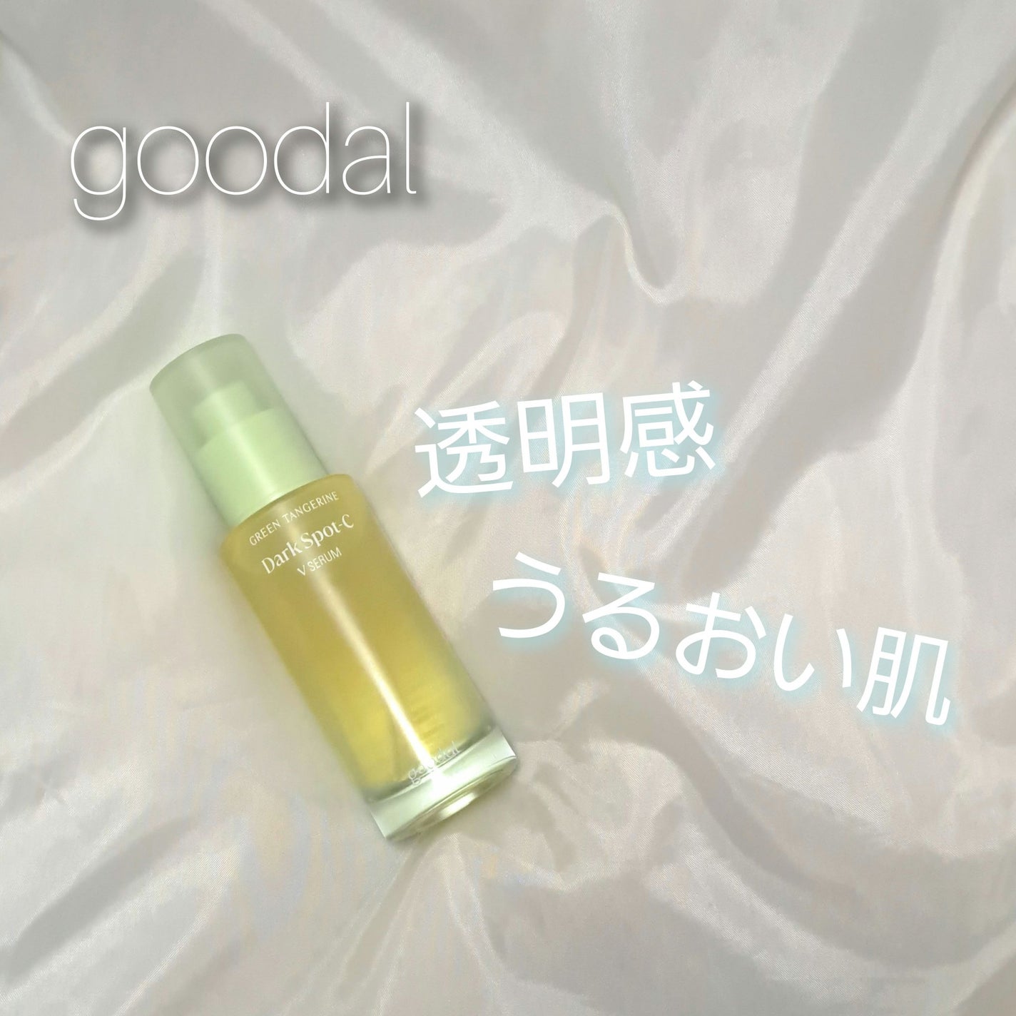 グリーンタンジェリン ビタC ダークスポットケアセラム/goodal/美容液を使ったクチコミ(1枚目)