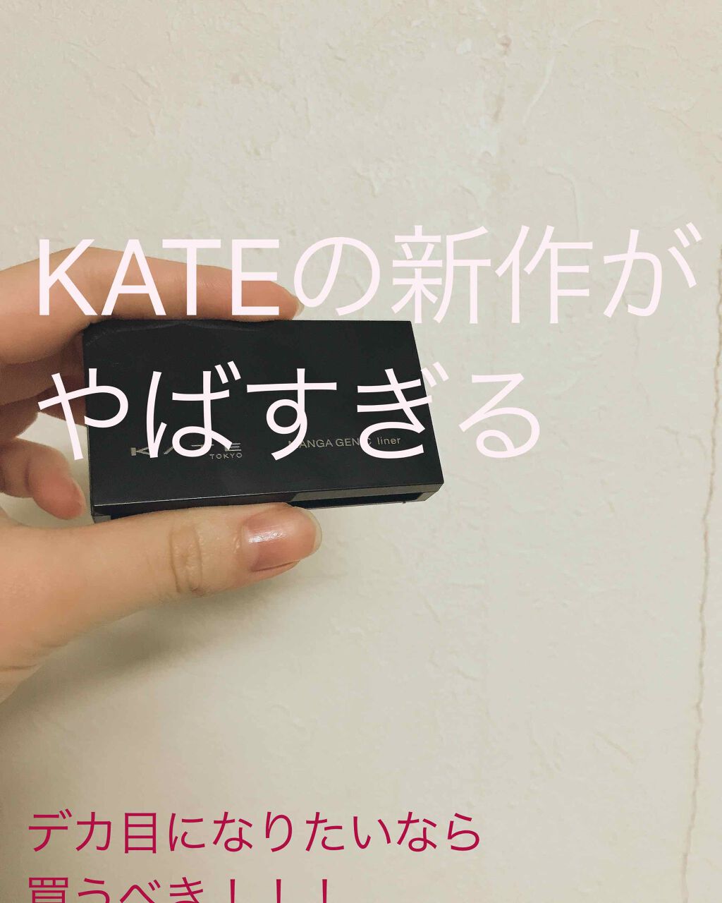 マンガジェニックライナー/KATE/ペンシルアイライナーを使ったクチコミ(1枚目)