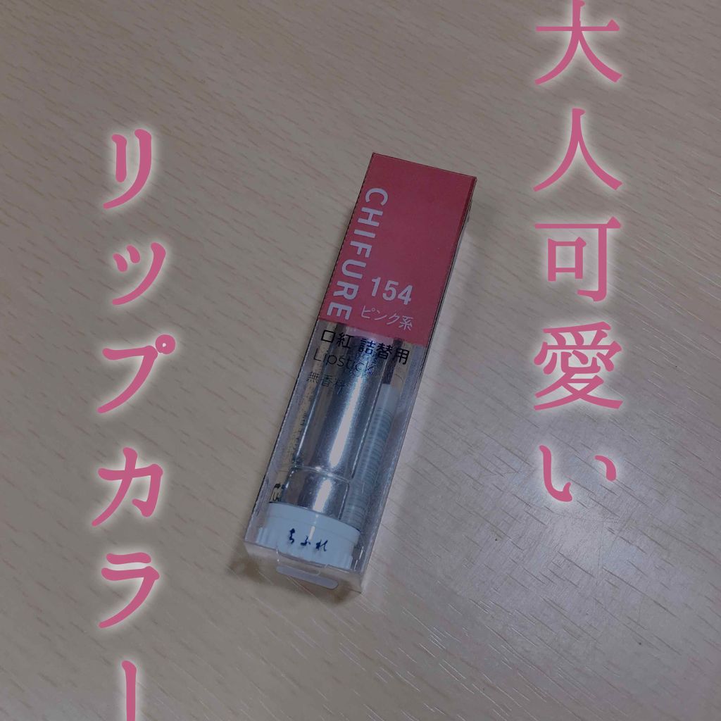 口紅（詰替用）/ちふれ/口紅を使ったクチコミ（1枚目）