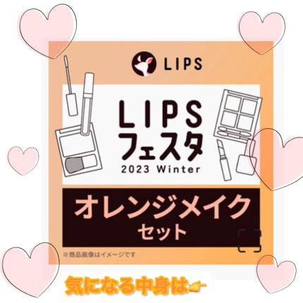 オレンジメイクセット LIPSフェスタ Winter 2023/LIPS/メイクアップキットを使ったクチコミ(1枚目)