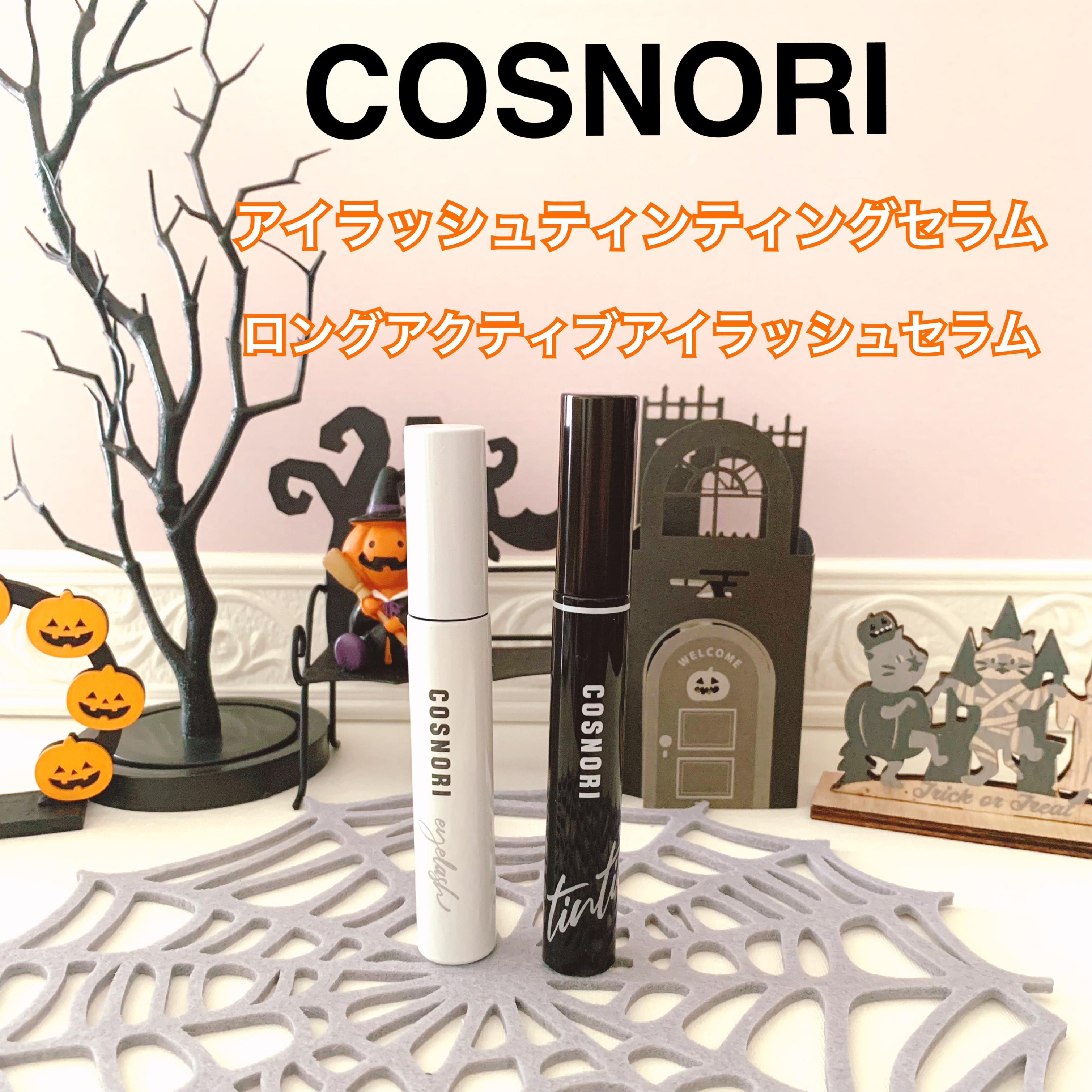 ロングアクティブアイラッシュセラム/COSNORI/まつげ美容液を使ったクチコミ（1枚目）