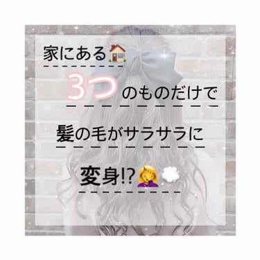 みなさんこんにちは！
🥀Fuka🥀です！

投稿が遅くなってしまってすみません💦



今回は｢家にあるたった3つのもので髪の毛がサラサラになる方法｣を紹介します！✨


---------------