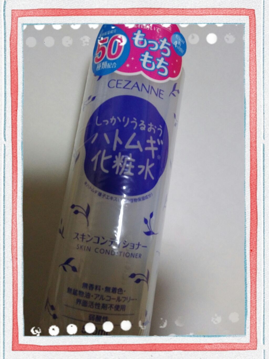 CEZANNE スキンコンディショナーのクチコミ「定番のはとむぎ化粧水を使い終わったので
こちらに変えてみました❗

お風呂あがりお風呂場で
顔.....」（1枚目）