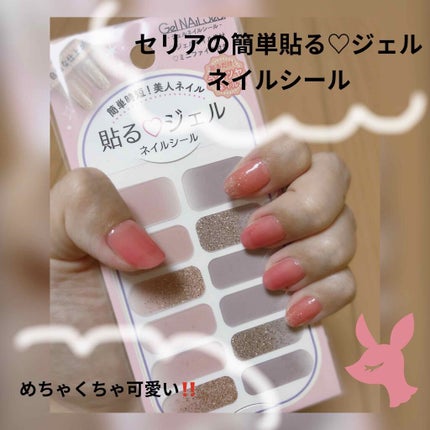 貼るジェルネイル/セリア/ネイルシールを使ったクチコミ(1枚目)