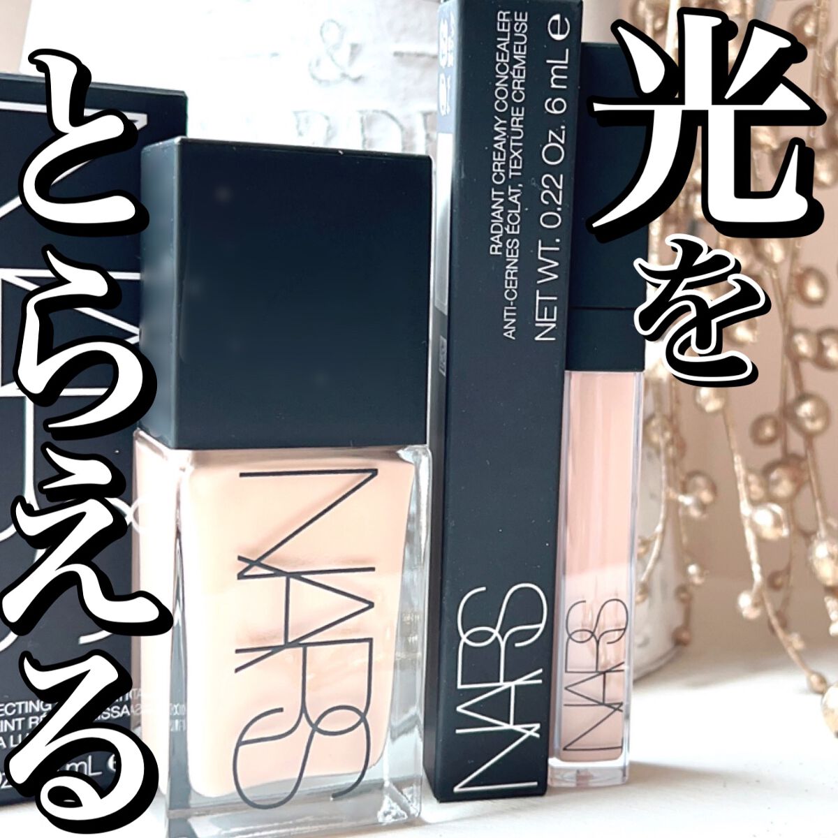 ラディアントクリーミーコンシーラー/NARS/リキッドコンシーラーを使ったクチコミ(1枚目)