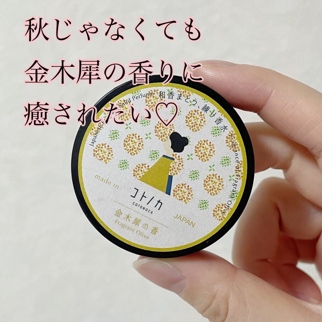 コトノカ 練り香水/コトノカ/練り香水を使ったクチコミ(1枚目)