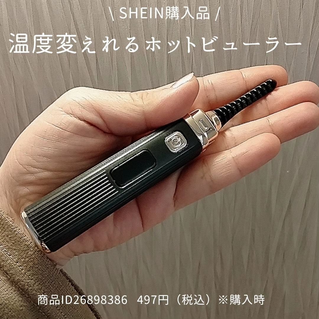 くうたろ on LIPS 「SHEIN購入品/温度変えれるビューラーって便利そう🤫?暖かく..」(1枚目)