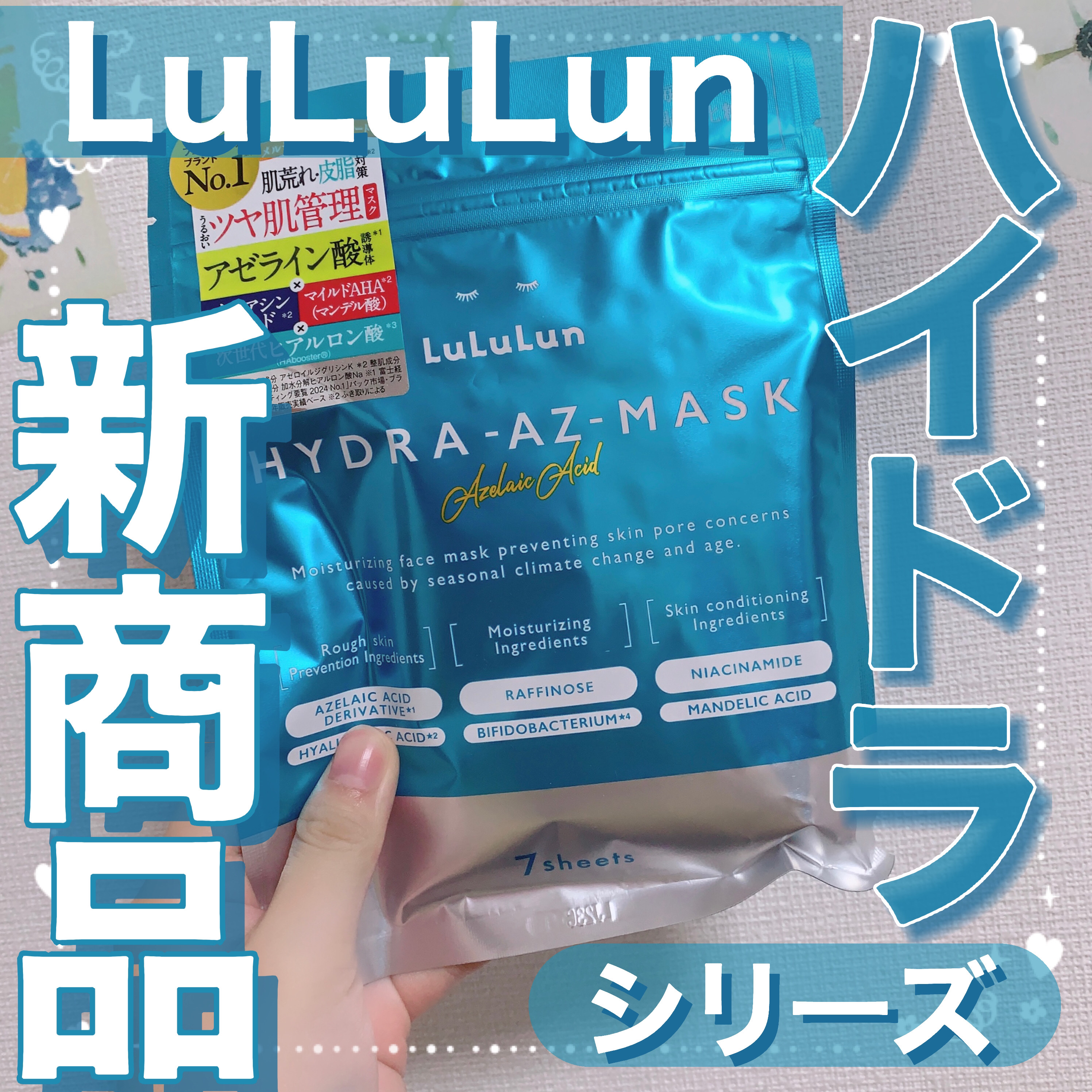 ルルルン ハイドラ AZ マスク/ルルルン/シートマスク・パックを使ったクチコミ（1枚目）