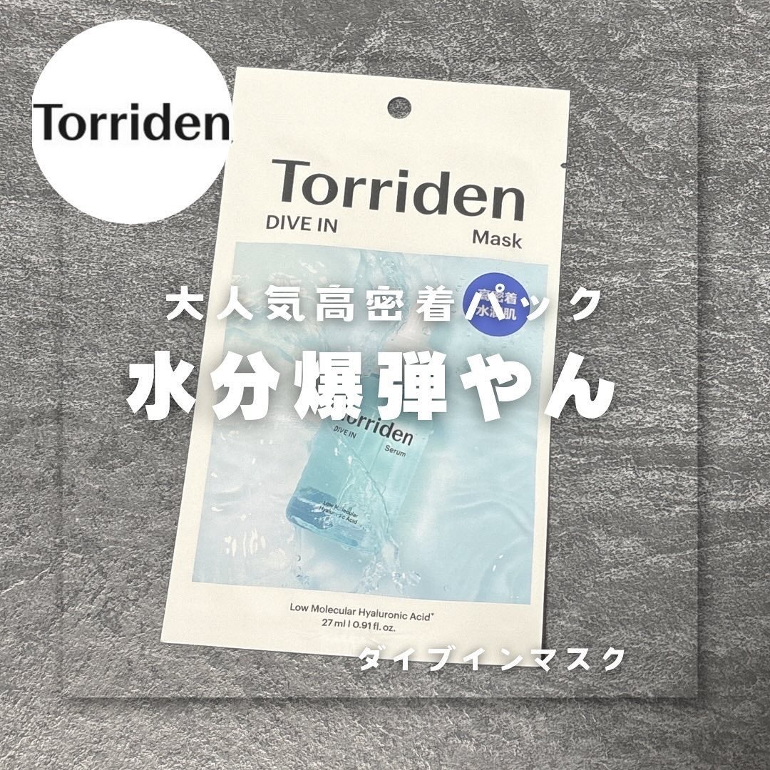 トリデン ダイブインマスクパック/Torriden/シートマスク・パックを使ったクチコミ(1枚目)