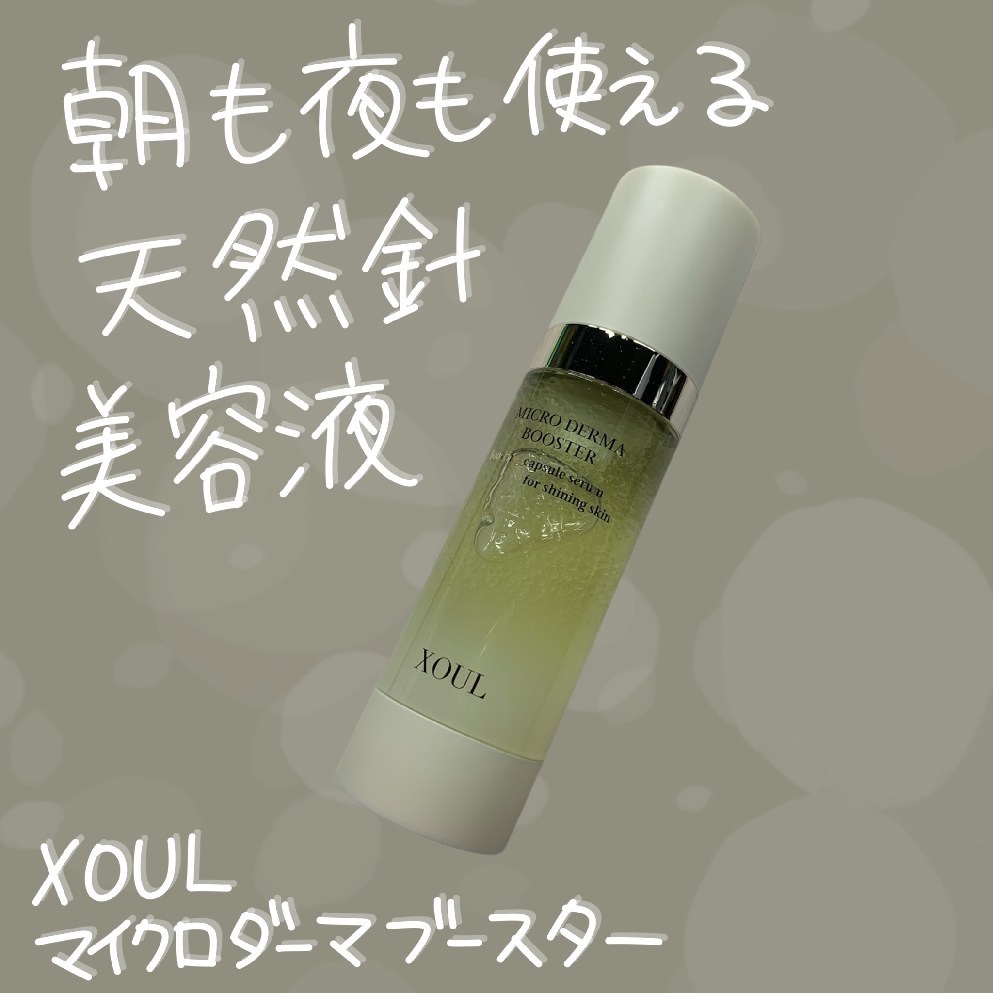 XOULさまからいただきました

この針、痛くない！

XOUL マイクロダーマブースター

最近話題の「針系美容液」。
痛みがあるものが多いと聞くけれど、これは全然痛くない！
むしろ「本当に針入ってる？」と疑いたくなるほどの使い心地。
だ