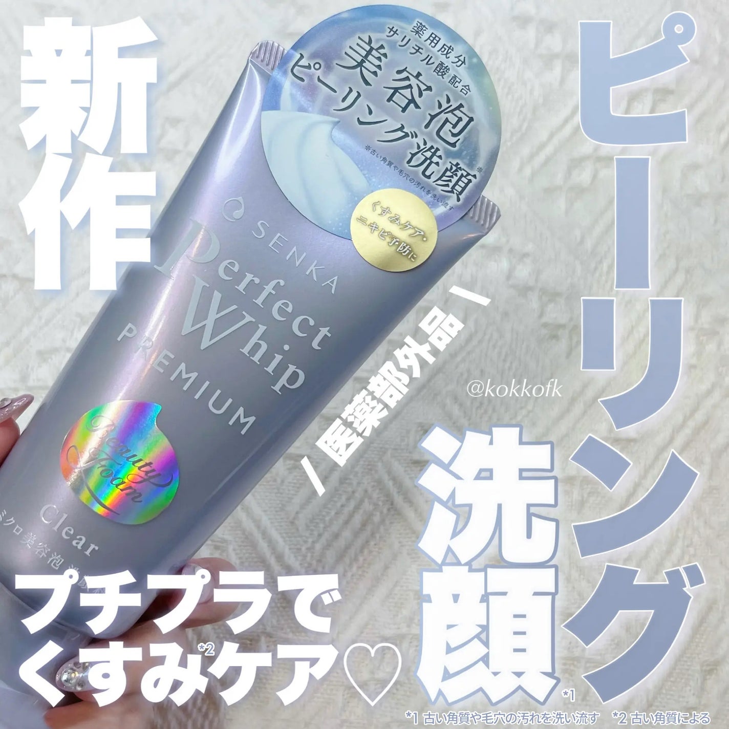 センカ プレミアムパーフェクトホイップクリア (医薬部外品)/SENKA(専科)/洗顔フォームを使ったクチコミ(1枚目)