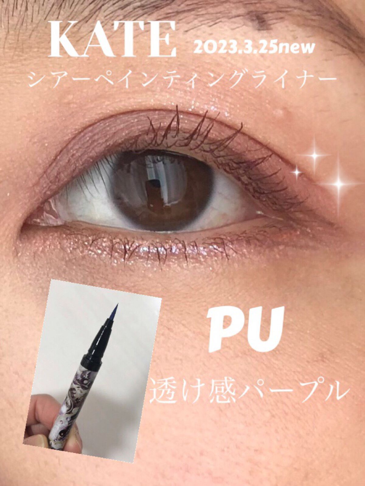 シアーペインティングライナー/KATE/リキッドアイライナーを使ったクチコミ(1枚目)