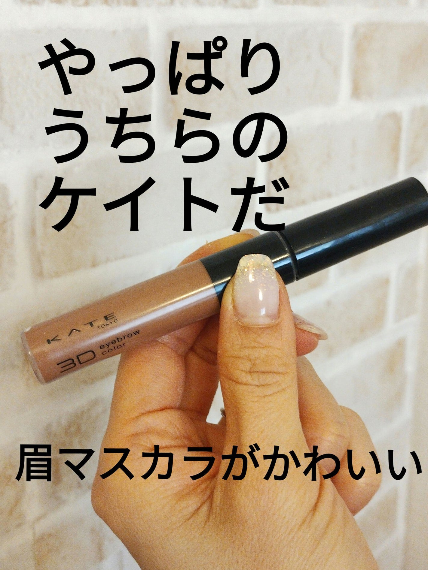 3DアイブロウカラーN/KATE/眉マスカラを使ったクチコミ(1枚目)