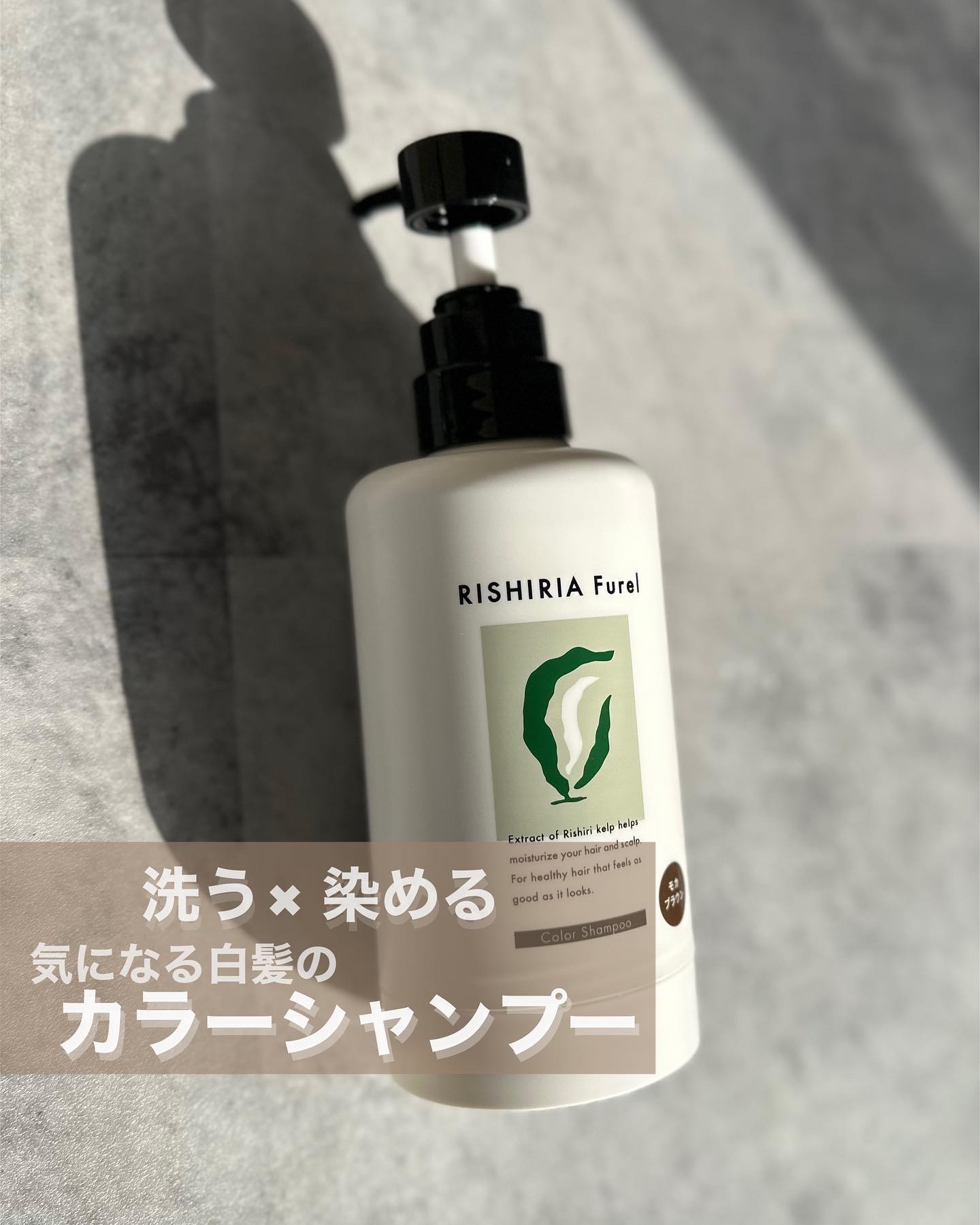 カラーシャンプー/RISHIRIA Furel/市販シャンプーを使ったクチコミ（1枚目）