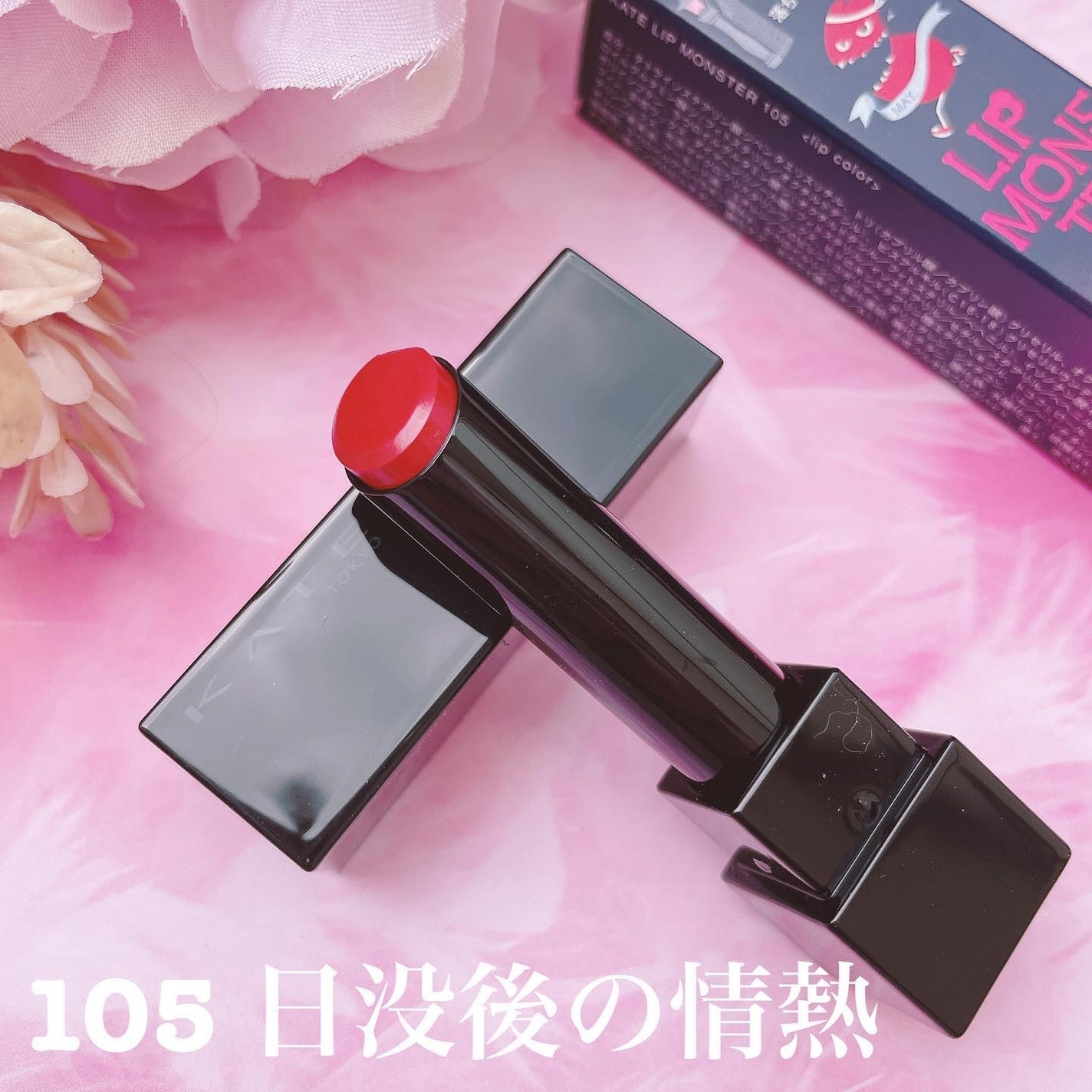 ケイト リップモンスター/KATE/口紅を使ったクチコミ(5枚目)