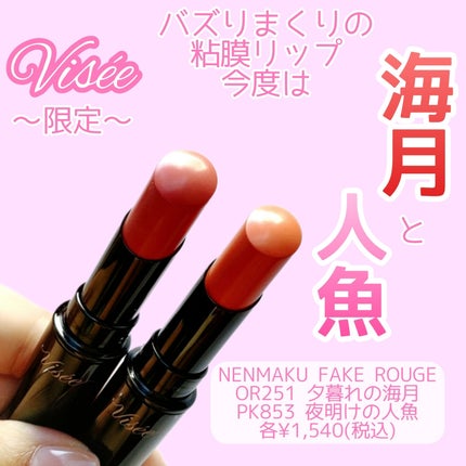 ネンマクフェイク ルージュ/Visée/口紅を使ったクチコミ(1枚目)