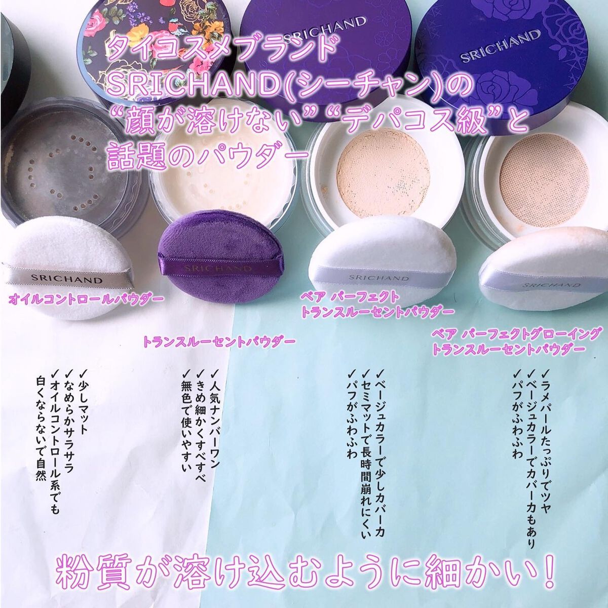 トランスルーセントパウダー/SRICHAND/ルースパウダーを使ったクチコミ（2枚目）