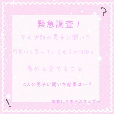 
【タイプ別の男子に聞いた、可愛いと思っている女子と、意外と見てること。】


みなさん。モテたくないですか？（（唐突
私は絶対モテたいです(笑)

そんな中、
私は思いました。
「そこら辺にいる男子に