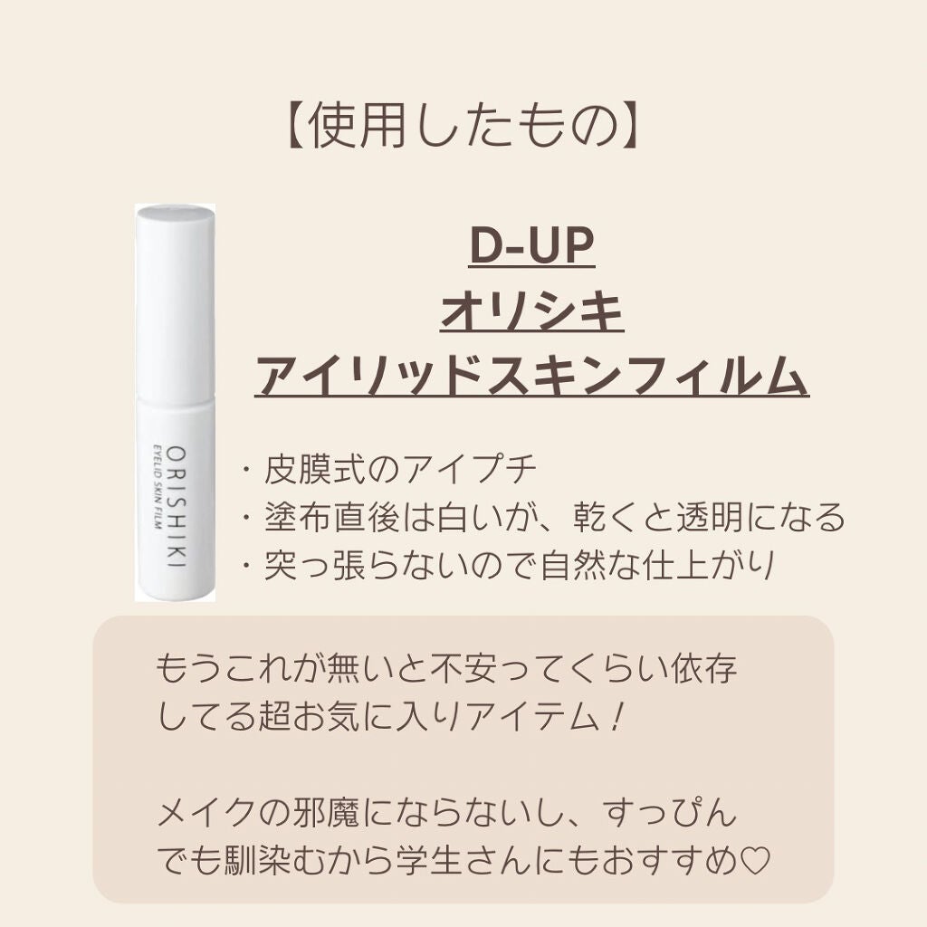 オリシキ アイリッドスキンフィルム /D-UP/二重まぶた用アイテムを使ったクチコミ(2枚目)