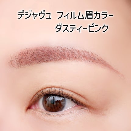 フィルム眉カラー/デジャヴュ/眉マスカラを使ったクチコミ(5枚目)