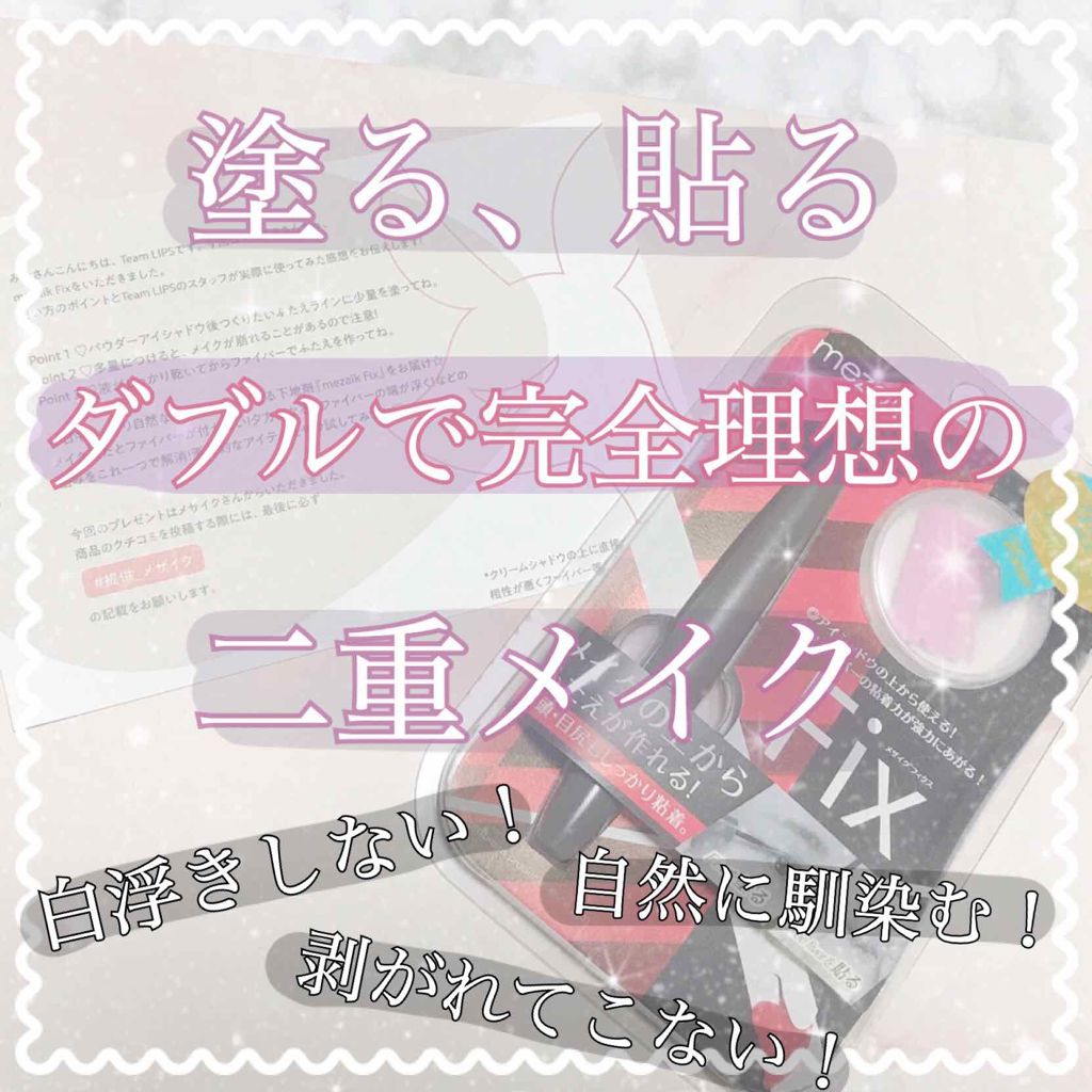 メザイク フリーファイバー120 スタンダードタイプ /メザイク/二重まぶた用アイテムを使ったクチコミ（1枚目）