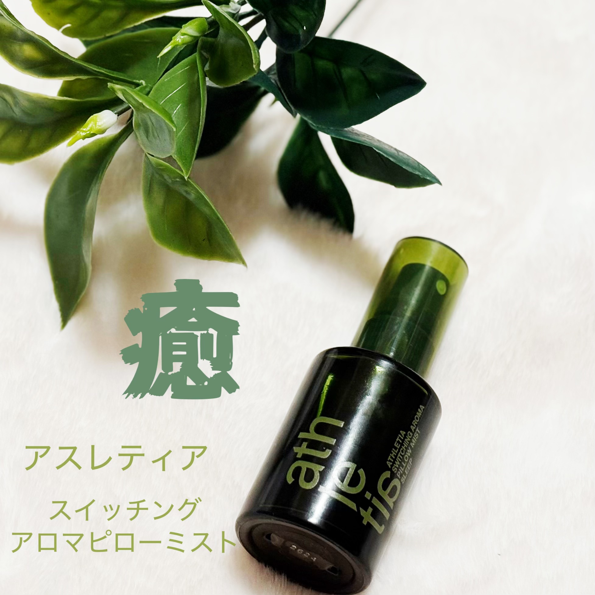 スイッチング アロマピローミスト SLEEP/athletia/ファブリックミストを使ったクチコミ（1枚目）
