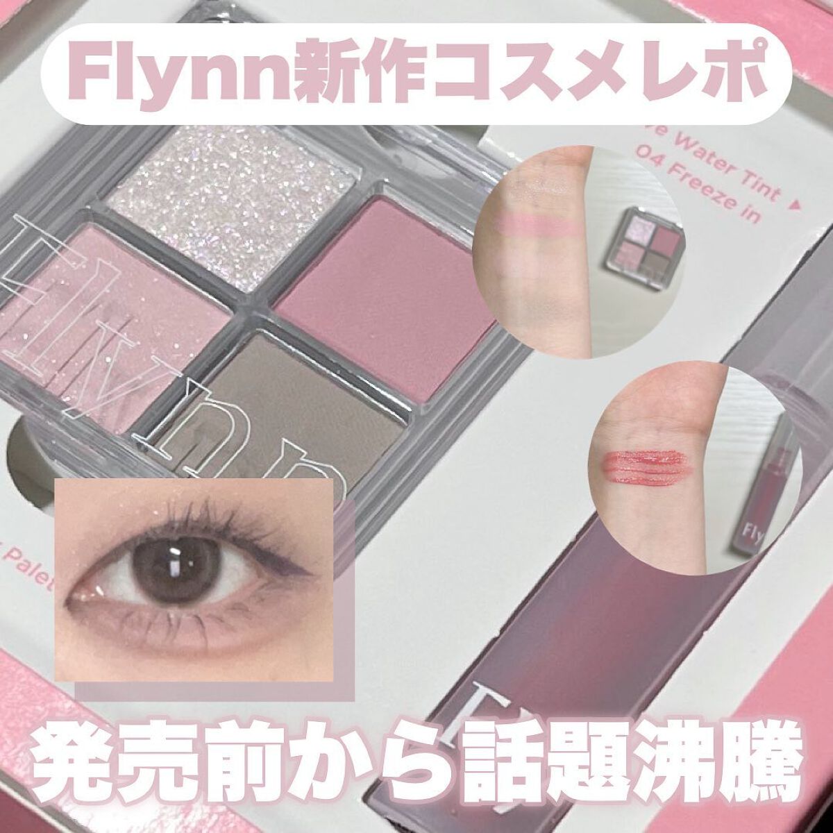ミニシャーベットエディション/Flynn/メイクアップキットを使ったクチコミ（1枚目）