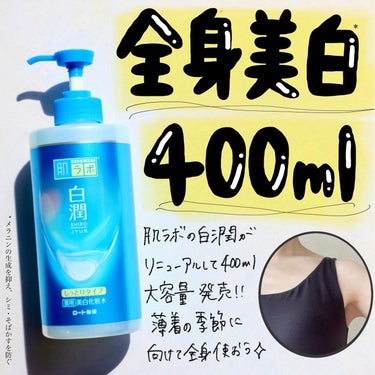 肌ラボ 白潤 薬用美白化粧水のクチコミ「肌ラボの白潤リニューアルて大容量サイズが出るよー！！
-———————————— 肌ラボ 白潤.....」（2枚目）