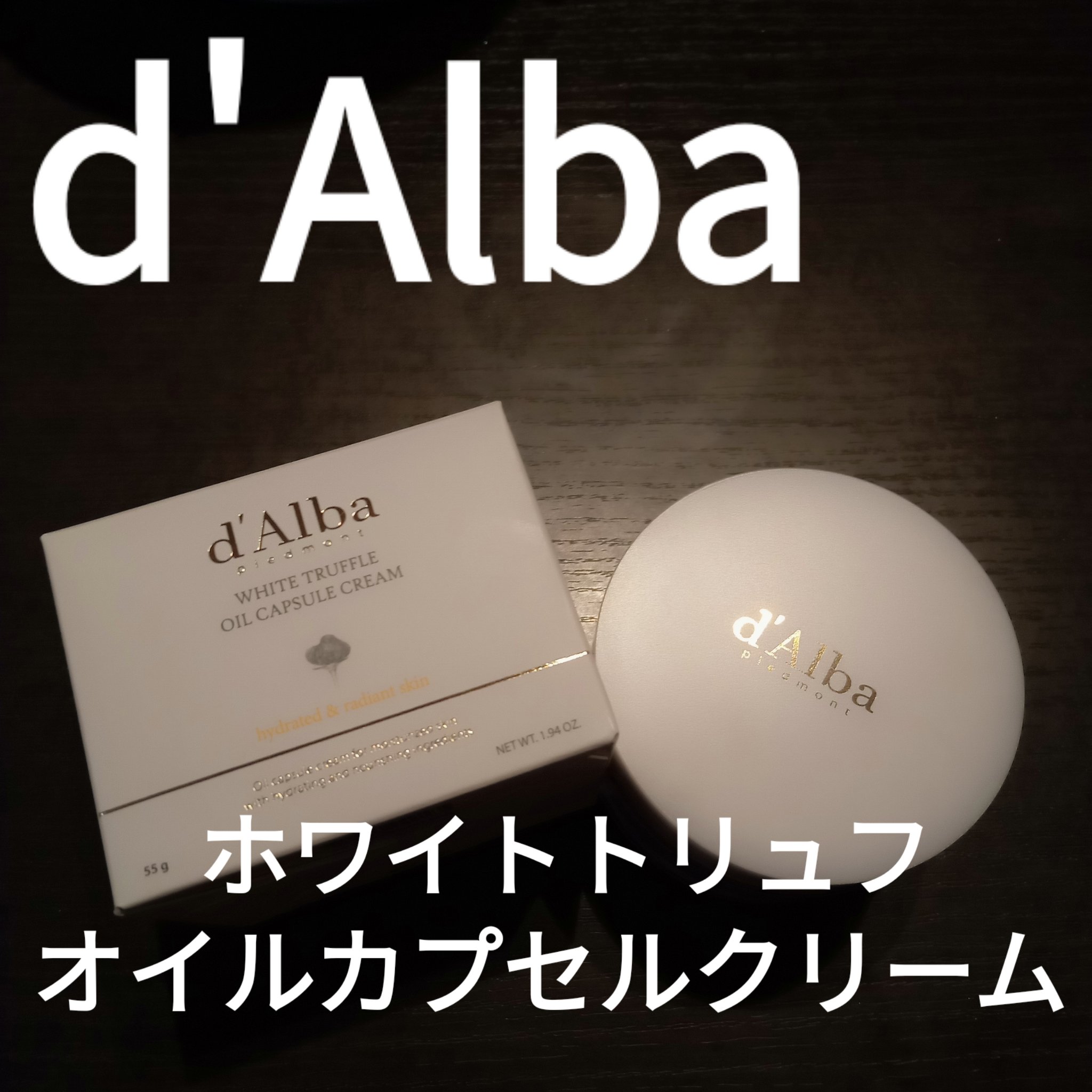 ビタトーニングカプセルクリーム/ダルバ/フェイスクリームを使ったクチコミ（1枚目）