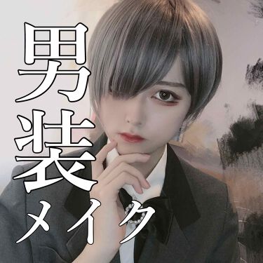 男装メイクやり方解説 韓国アイドル風 コスプレも楽しめる 丸顔 テーピングなしもok Lips