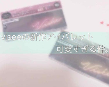 やほ〜〜い。冬だからやっぱりコスメ新作試したくなっちゃう季節😇😇

実は初viseeなんですよ😳お店で一目惚れして購入しました。本当はどっちかの子を迎え入れようとしたのですが、両方買わなきゃ公開すると思