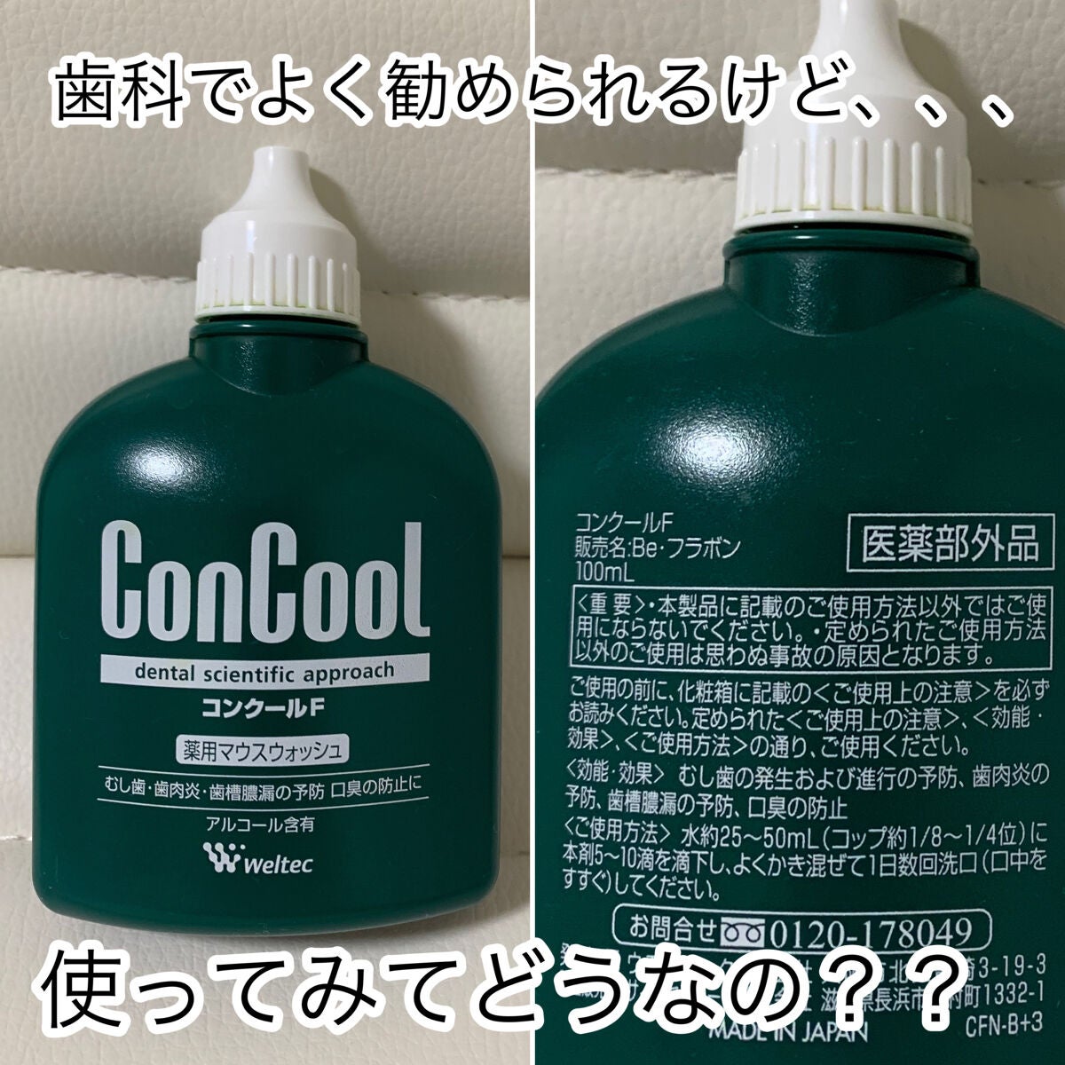 コンクールF/ウエルテック/マウスウォッシュ・スプレーを使ったクチコミ(1枚目)