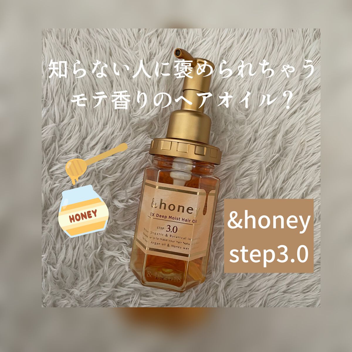 ディープモイスト ヘアオイル3.0/&honey/ヘアオイルを使ったクチコミ（1枚目）