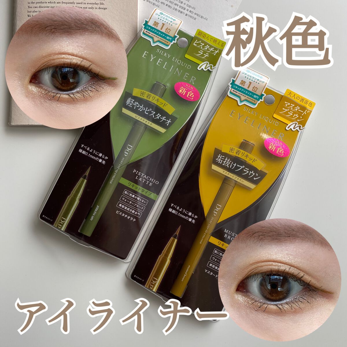 
このたびD-UP様より
2022.7.29(金)から新発売される
「シルキーリキッドアイライナー」の秋の新色
《ピスタチオラテ》《マスタードブラウン》を
お試しさせて頂きました🫶🏻

普段は暗めのブラウンを主に愛用していて
カラーアイ