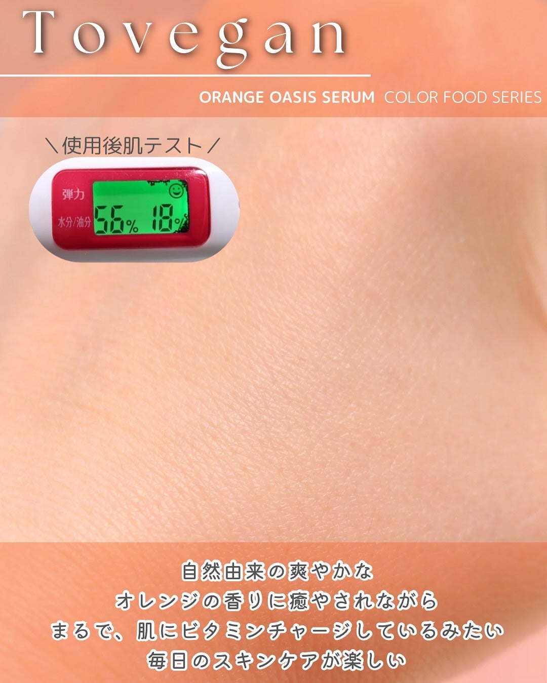 カラーフードシリーズオレンジオアシスセラム/Tovegan/美容液を使ったクチコミ(7枚目)