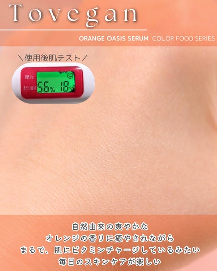 カラーフードシリーズオレンジオアシスセラム/Tovegan/美容液を使ったクチコミ(7枚目)
