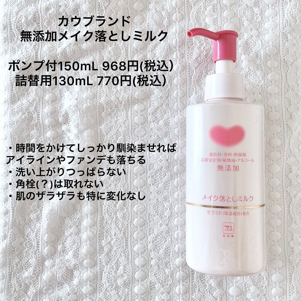 カウブランド無添加のクレンジング メイク落としオイル&メイク落とし