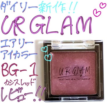 UR GLAM　AIRY EYE COLOR/U R GLAM/ジェル・クリームアイシャドウを使ったクチコミ（1枚目）