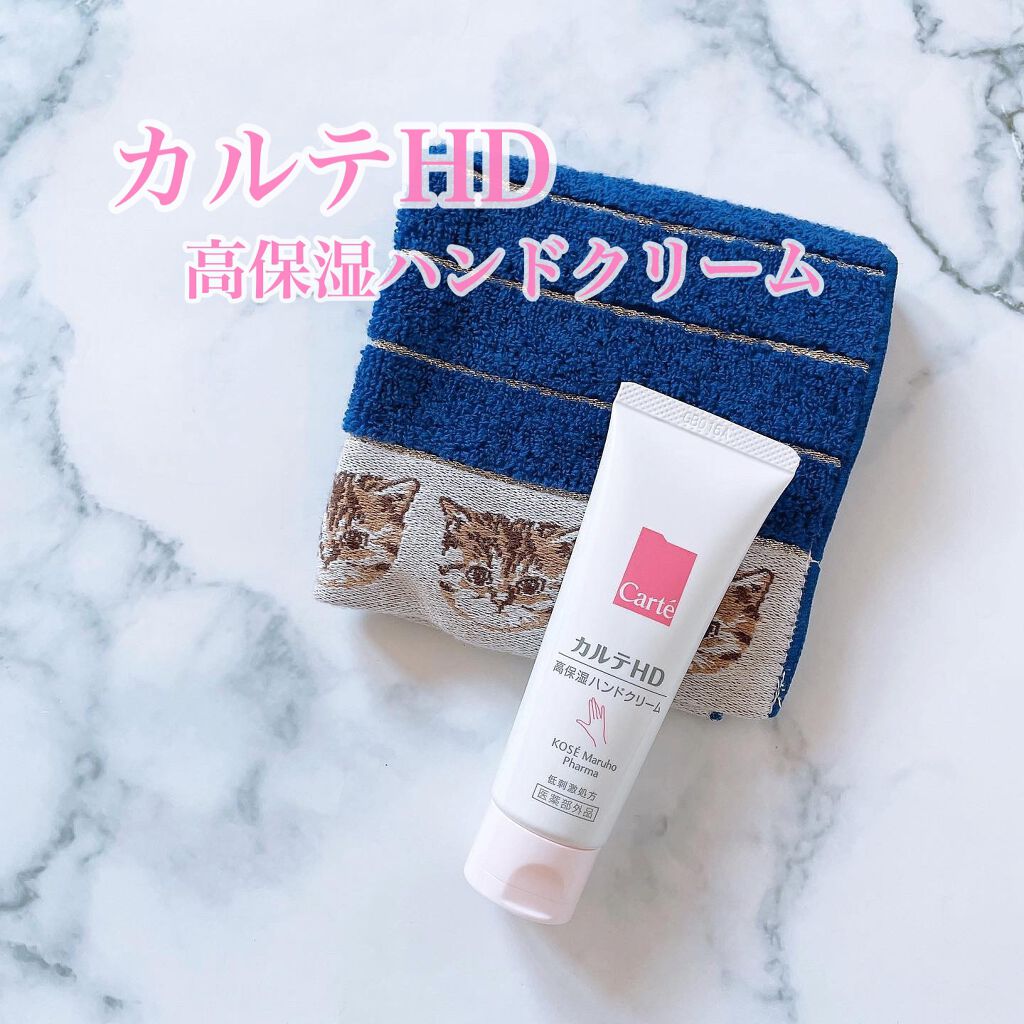 モイスチュア ハンドクリーム/カルテHD/ハンドクリームを使ったクチコミ（1枚目）