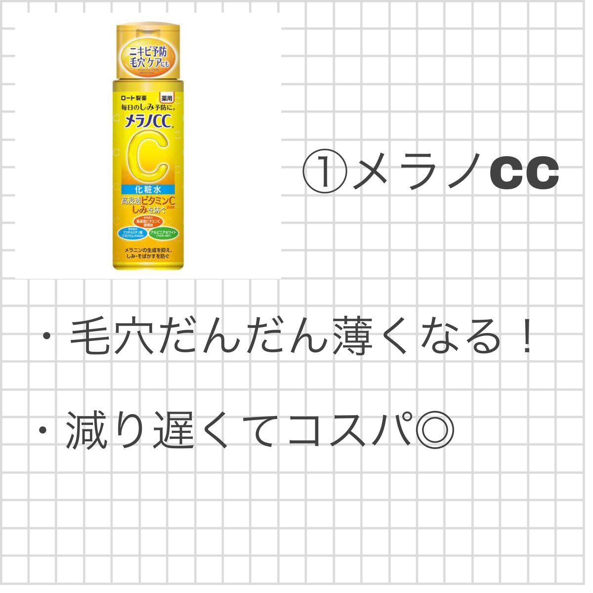 薬用しみ対策 美白化粧水/メラノCC/化粧水を使ったクチコミ（2枚目）