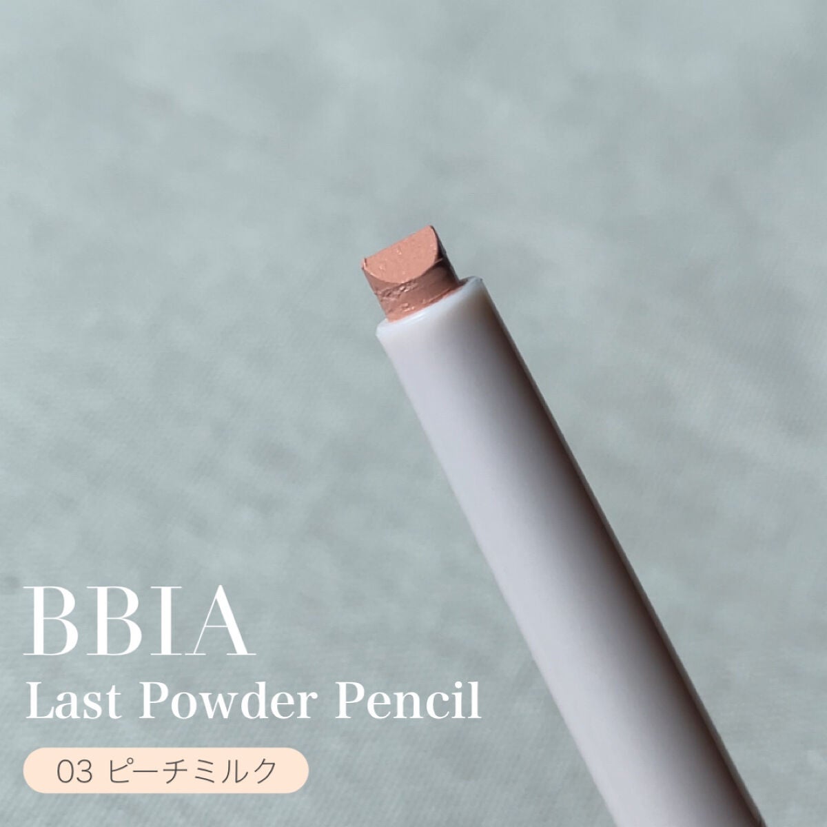 ラストパウダーペンシル/BBIA/ペンシルアイライナーを使ったクチコミ(2枚目)