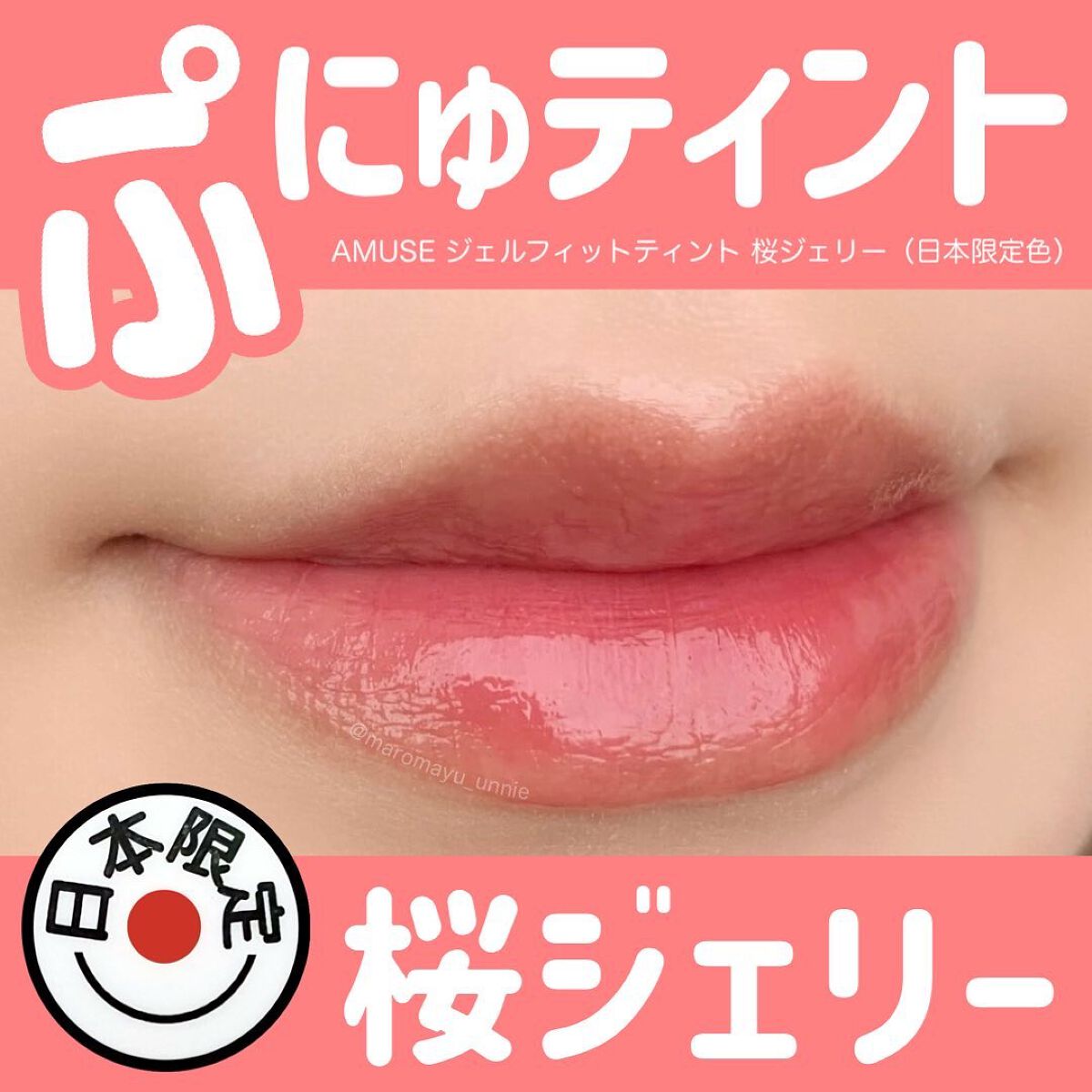 ジェルフィットティント/AMUSE/リップティントを使ったクチコミ（1枚目）