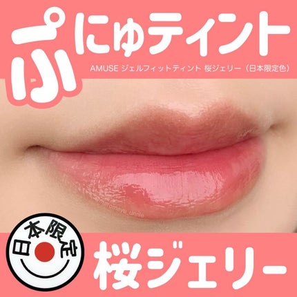 ジェルフィットティント/AMUSE/リップティントを使ったクチコミ(1枚目)
